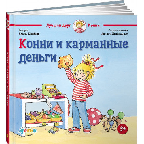 Конни и карманные деньги