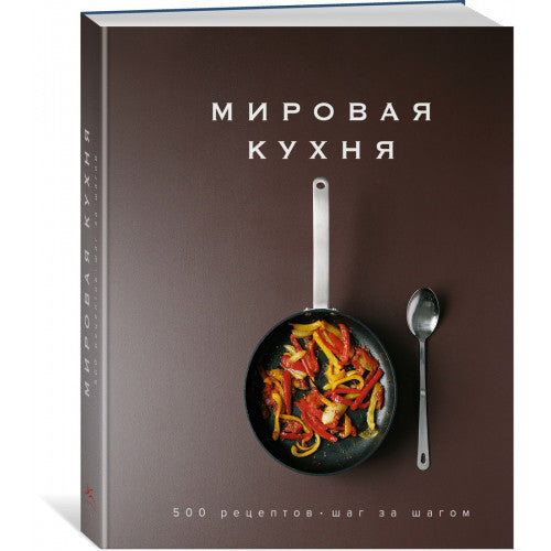 Мировая кухня. 500 рецептов. Шаг за шагом