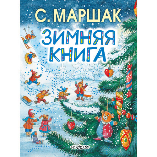 Зимняя книга | Маршак Самуил Яковлевич