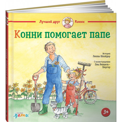 Конни помогает папе