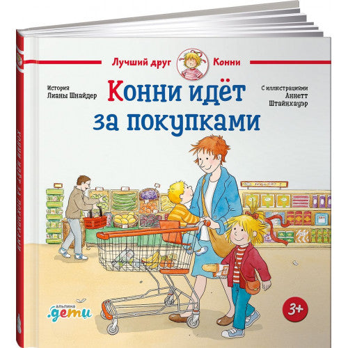 Конни идёт за покупками