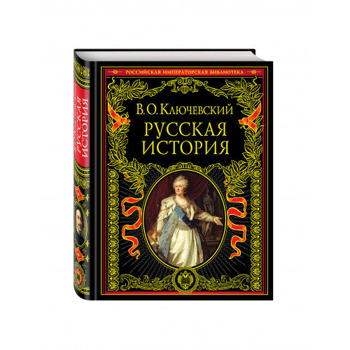 Русская История