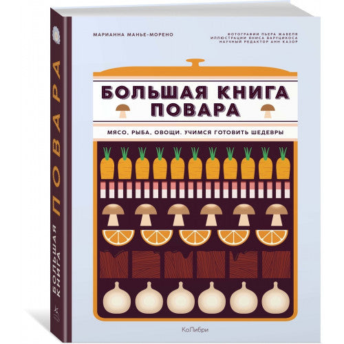 Большая книга повара. Мясо, рыба, овощи. Учимся готовить шедевры