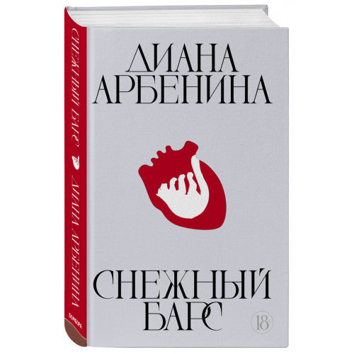 Снежный барс. Арбенина Диана
