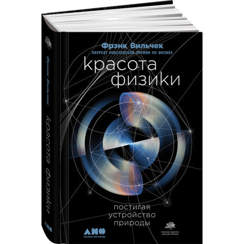 Красота физики: Постигая устройство природы / Фрэнк Вильчек