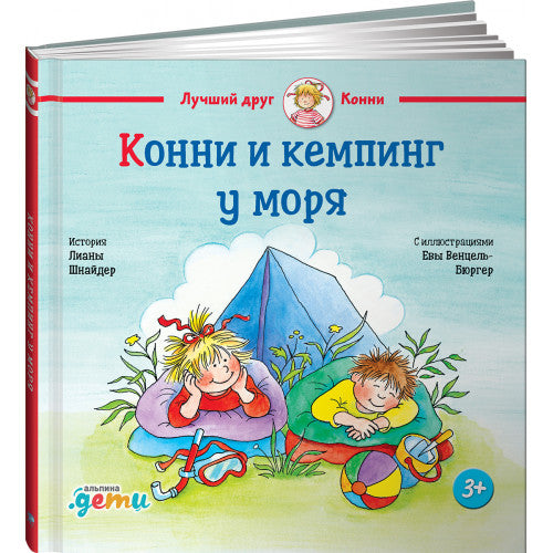 Конни и кемпинг у моря