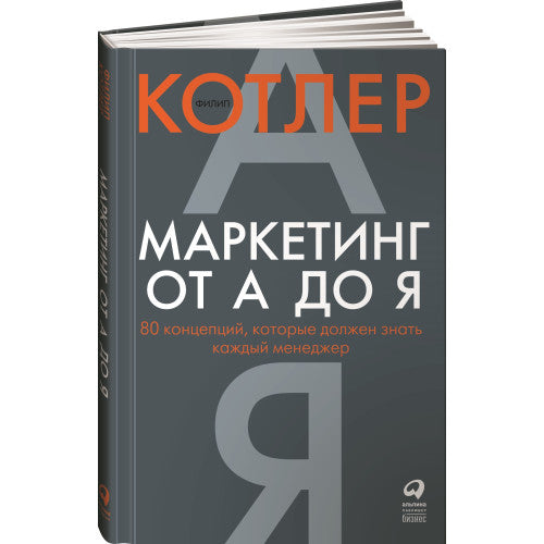 Маркетинг от А до Я. 80 концепций, которые должен знать каждый менеджер  | Котлер Филип