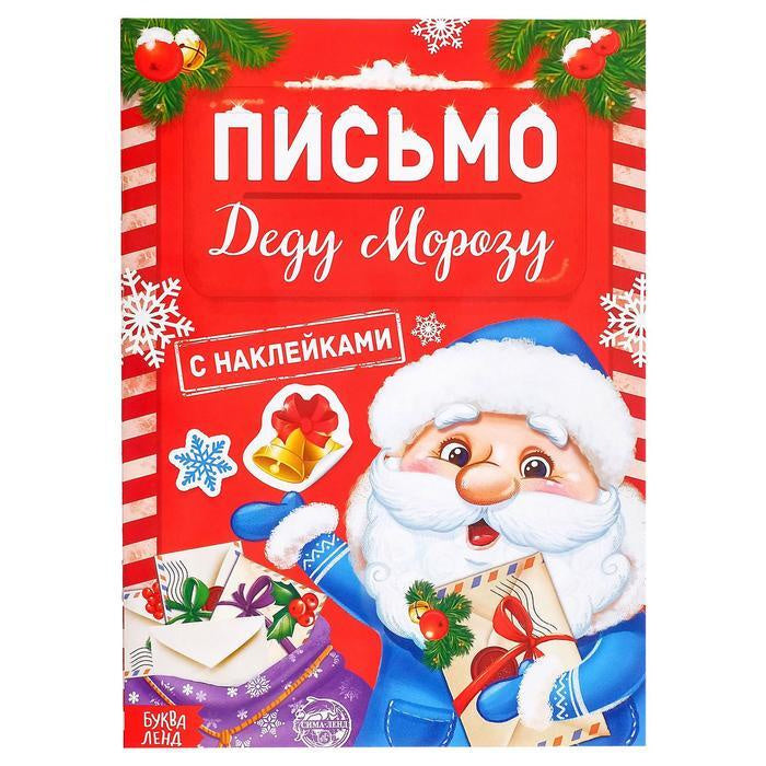 Письмо Деду Морозу с наклейками