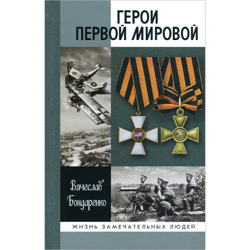 Герои Первой мировой (2-е изд.)