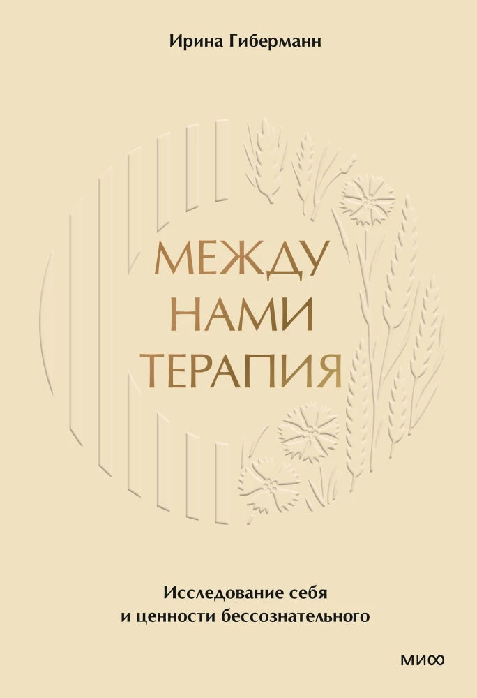 Между нами терапия. Исследование себя и ценности бессознательного