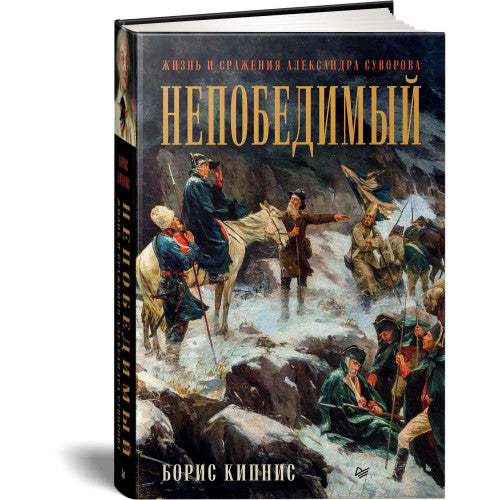 Непобедимый. Жизнь и сражения Александра Суворова | Кипнис Борис Григорьевич