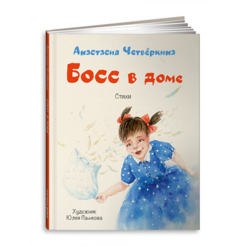 Босс в доме | Четвёркина Анастасия