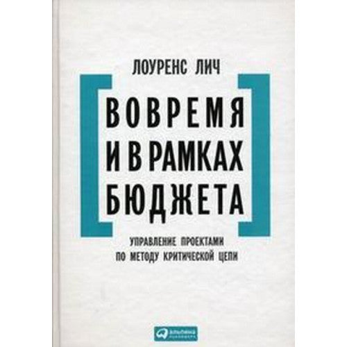 Вовремя и в рамках бюджета. Управление проектами по методу критической цепи