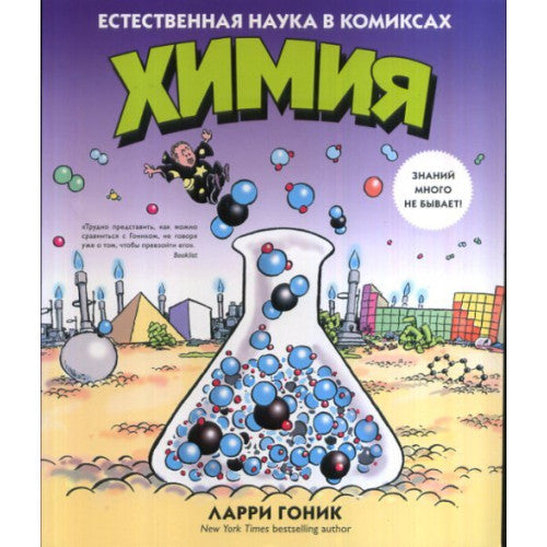 Химия. Естественная наука в комиксах
