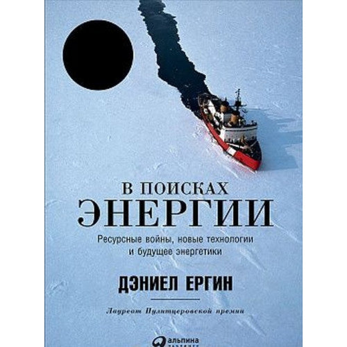 В поисках энергии. Ресурсные войны, новые технологии и будущее энергетики