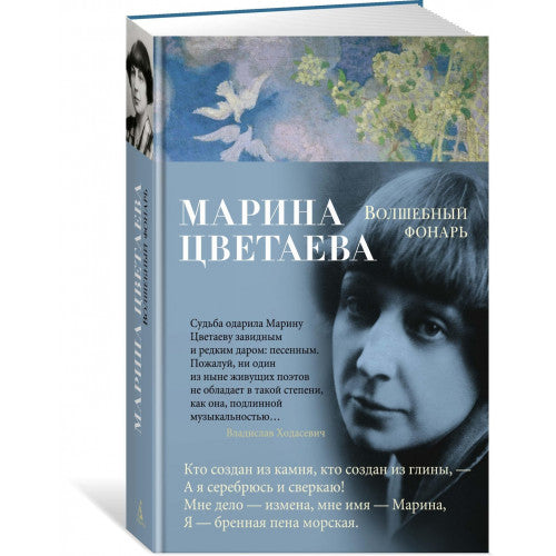 Марина Цветаева. Волшебный Фонарь