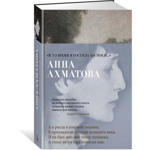 В то время я гостила на земле...| Ахматова Анна