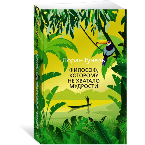 Философ, которому не хватало мудрости | Гунель Лоран
