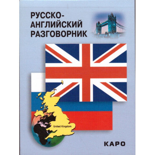 Русско-английский разговорник | Митина Инесса Евгеньевна