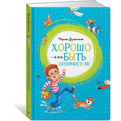 Хорошо быть оптимистом! | Дружинина Марина