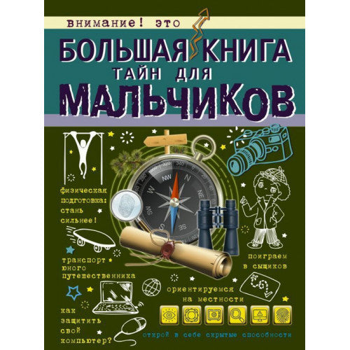 Большая книга тайн для мальчиков