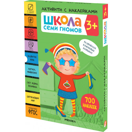 Школа Семи Гномов. Активити с наклейками. 3+ (комплект из 4 кн.)