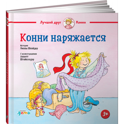 Конни наряжается | Шнайдер Лиана