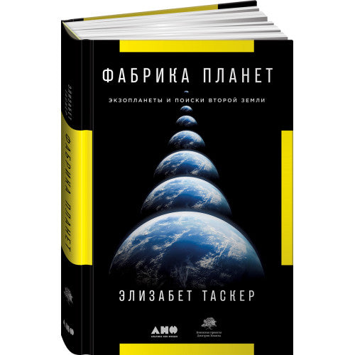 Фабрика планет. Экзопланеты и поиски второй Земли | Таскер Элизабет