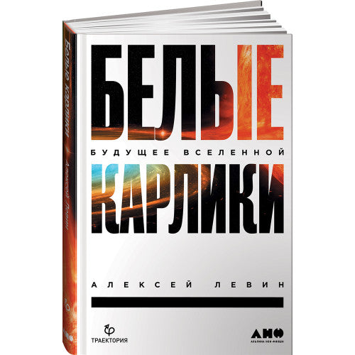 Белые карлики: будущее Вселенной