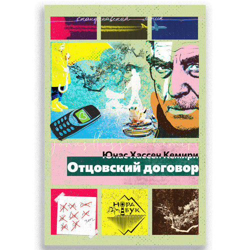 Отцовский договор. Кемири Юнас Хассен