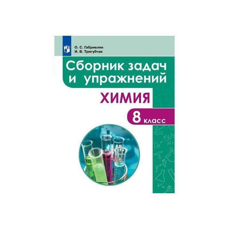 Химия. Сборник задач и упражнений. 8 класс
