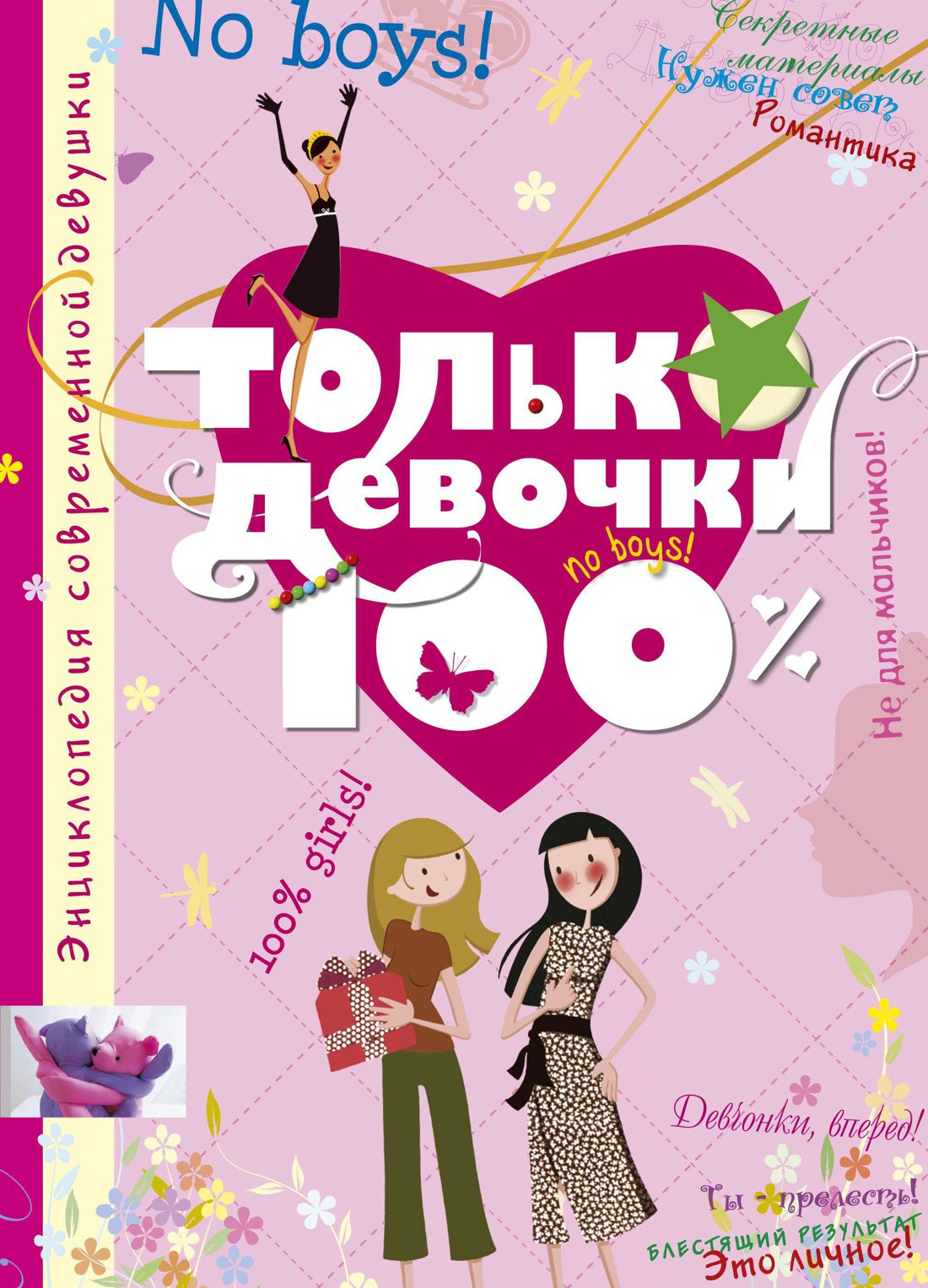 Только девочки. 100% (Энциклопедии)