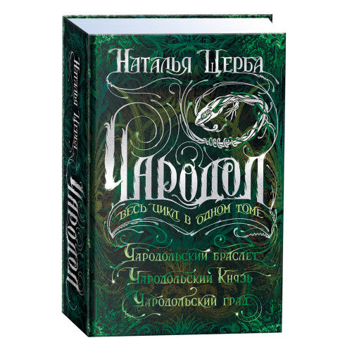 Чародол. Весь цикл в одном томе. Сборник из 3 книг