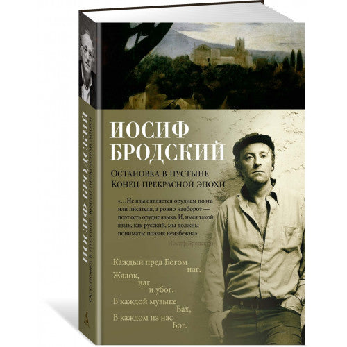 Остановка в пустыне. Конец прекрасной эпохи | Бродский Иосиф