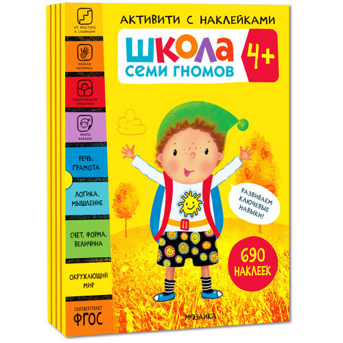 Школа Семи Гномов. Комплект активити с наклейками. Книги для детей от 4 до 5 лет.