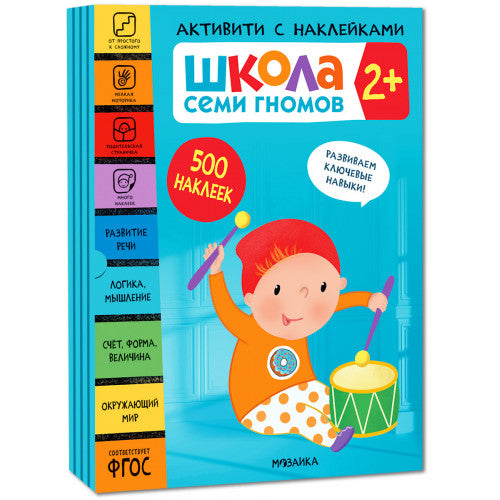 Школа Семи Гномов. Активити с наклейками. Комплект 2+