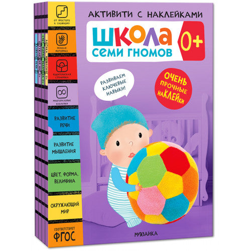 Школа Семи Гномов. Комплект активити с наклейками. Книги для детей от рождения до 1 года.
