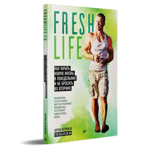 FreshLife28. Как начать новую жизнь в понедельник и не бросить во вторник | Петряков Антон Олегович