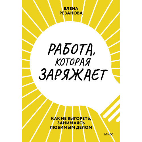 Работа, которая заряжает. Как не выгореть, занимаясь любимым делом