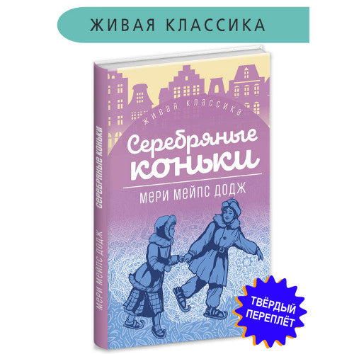 Серебряные коньки Додж М.М.| Додж Мэри Элизабет Мэйпс