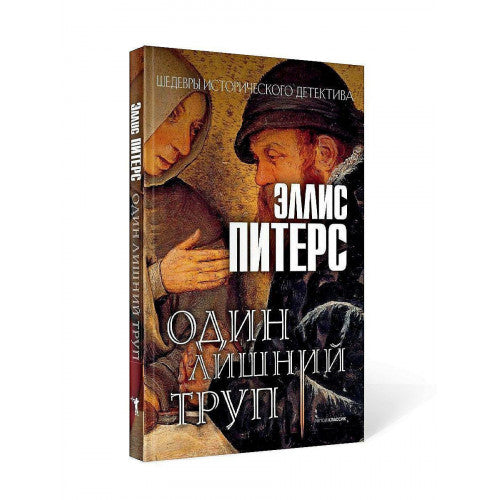 Один лишний труп: роман.