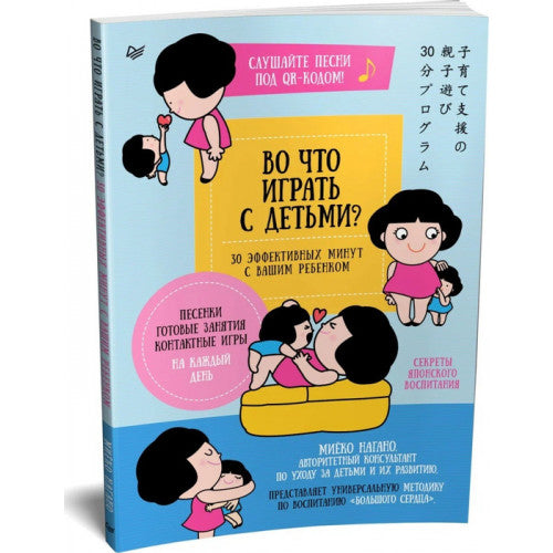 Во что играть с детьми? 30 эффективных минут с вашим ребенком. Секреты японского воспитания