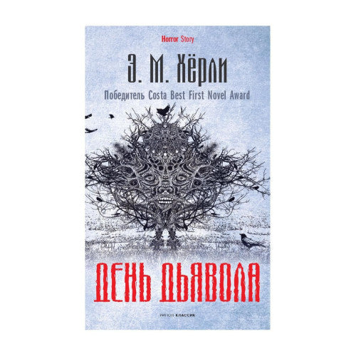 День Дьявола