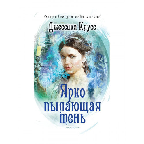 Ярко пылающая тень | Клусс Джессика