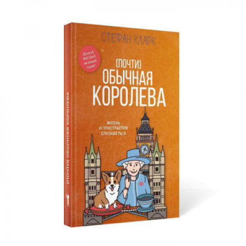 ПОЧТИ ОБЫЧНАЯ КОРОЛЕВА. ЖИЗНЬ И ПРИСТРАСТИЯ ЕЛИЗАВЕТЫ II СТЕФАНИ КЛАРК