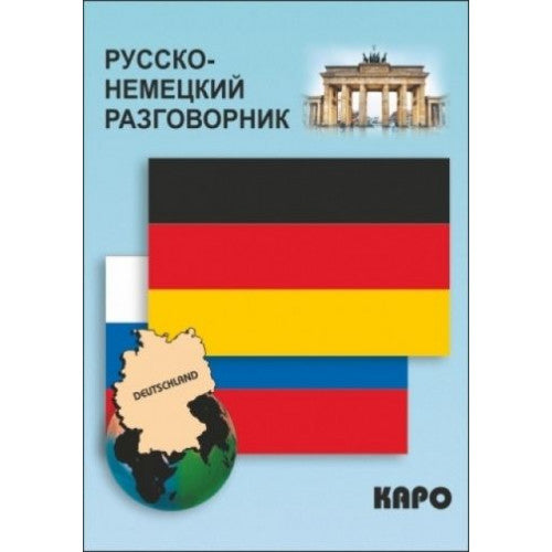 Русско-немецкий разговорник