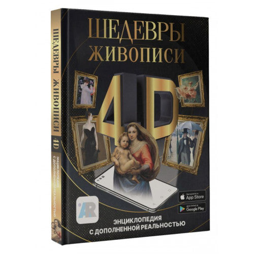 Шедевры живописи 4D: Энциклопедия с дополненной реальностью