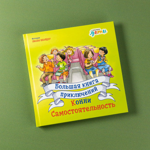 Большая книга приключений Конни: Самостоятельность