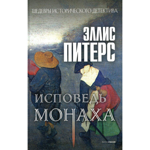 Исповедь монаха: роман | Питерс Эллис