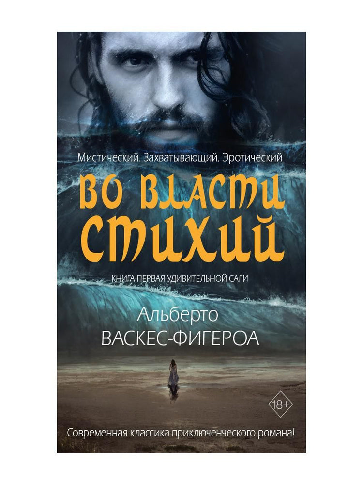 Во власти стихий. Книга 1